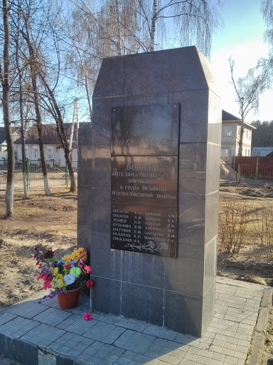 Мемориал воинам жителям п. Октябрьский
