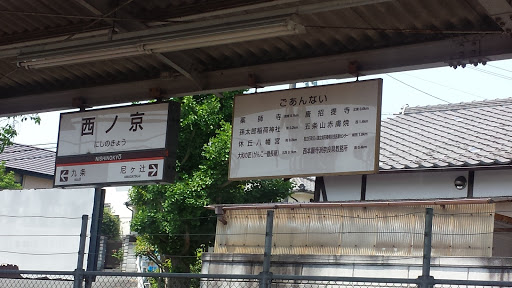 近鉄 西ノ京駅