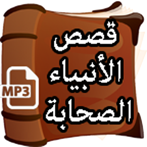 قصص الأنبياء والصحابة.apk 1.2