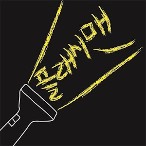 후레쉬.apk 1.0