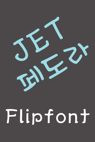 JET페도라 FlipFont