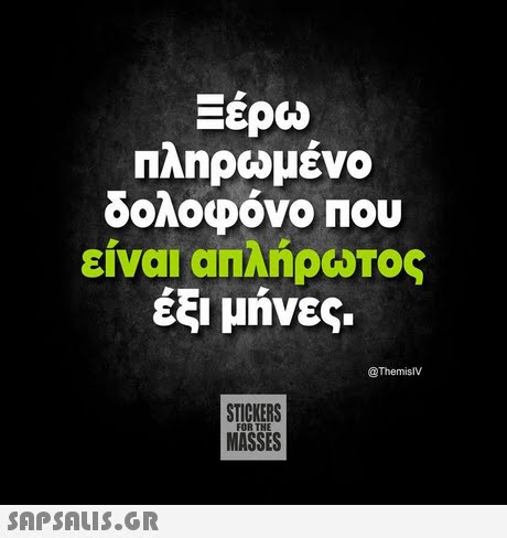 Πληρωμένο δολοφόνο nou είναι απλήρωτος έξι μήνες, @ThemislV STICKERS MASSES FOR THE