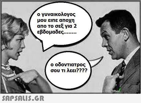 ο γυναικολογος μου ειπε αΠοχη απο το σεξ για 2 εβδομαδες ο οδοντιατρος σου τι λεει???? 