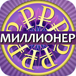 Миллионер ▶ Apk