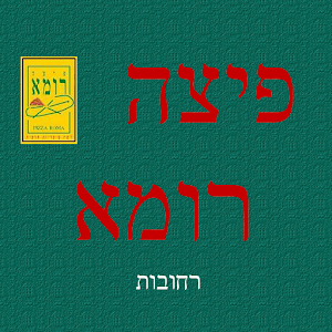 פיצה רומא רחובות.apk 0.1