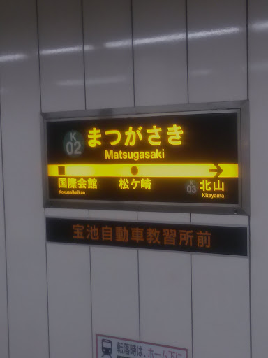地下鉄烏丸線 松ヶ崎駅