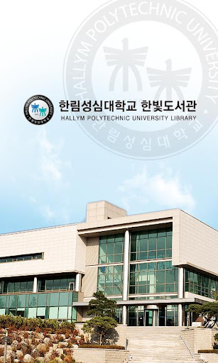 한림성심대학교 도서관