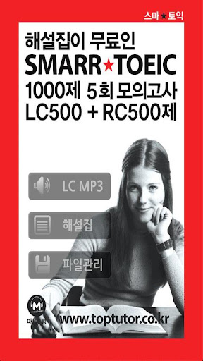 SMARR★TOEIC 스마토익 5회 모의고사