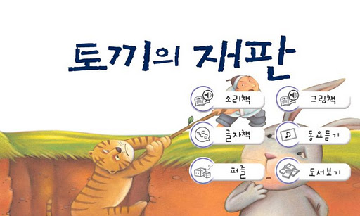 [우리옛이야기] 토끼의 재판