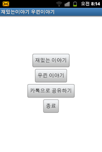 How to install 재밌는 이야기, 웃긴 이야기 patch 1.1 apk for android
