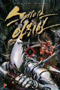 How to get 스페이스아리아 2권: 암흑성운 대전 편 1.0.0 apk for pc
