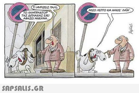 το ΛΑΜΠΡΑΝΤΟΡ ΤΗΣ ΔΙΠΛΑΝΗΣ ΕΧΕΙ ΑΦΗΣΕΙ ΜΗΝΥΜΑ. 
