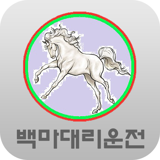 백마 대리운전 - 진주,사천,삼천포,거제,통영 交通運輸 App LOGO-APP開箱王