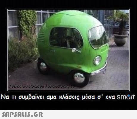 Να τι συμβαίνει αμα κλάσεις μέσα σ  ενα smart 