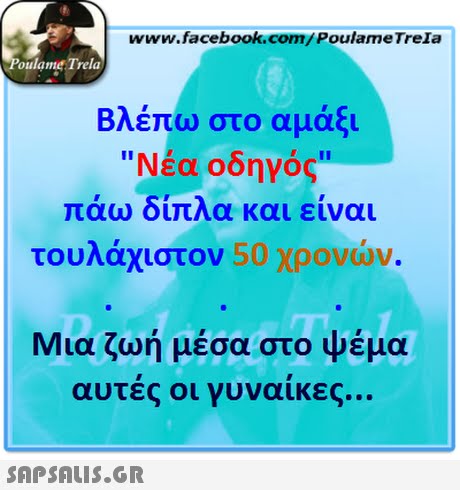www.facebook.com/PoulameTreIa oulame Trela Βλέπω στο αμάξι Νέα οδηγός πάω δίπλα και είναι τουλάχιστον 50 χρονών. Μια ζωή μέσα στο ψέμα υτές οι γυναίκες 
