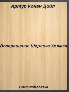 How to download Возвращение Шерлока Холмса 1.0 unlimited apk for pc
