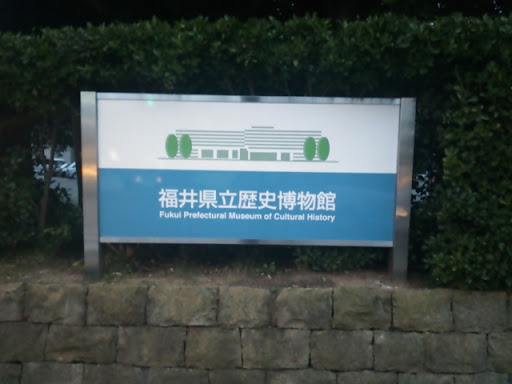 福井県立歴史博物館