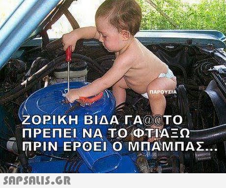 ΠΑΡΟΥΣΙ ΖΟΡΙΚΗ ΒΙΔΑ ΓΑ@@TO ΠΡΕΠΕΙ ΝΑ ΤΟ ΦΤΙΑΞΩ ΠΡΙΝ ΕΡΟΕΙ Ο ΜΠΑΜΠΑΣ.. 