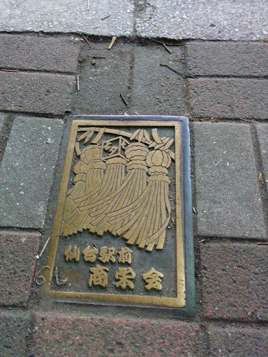 仙台駅前 商栄会