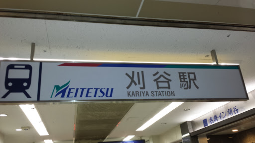 名鉄刈谷駅