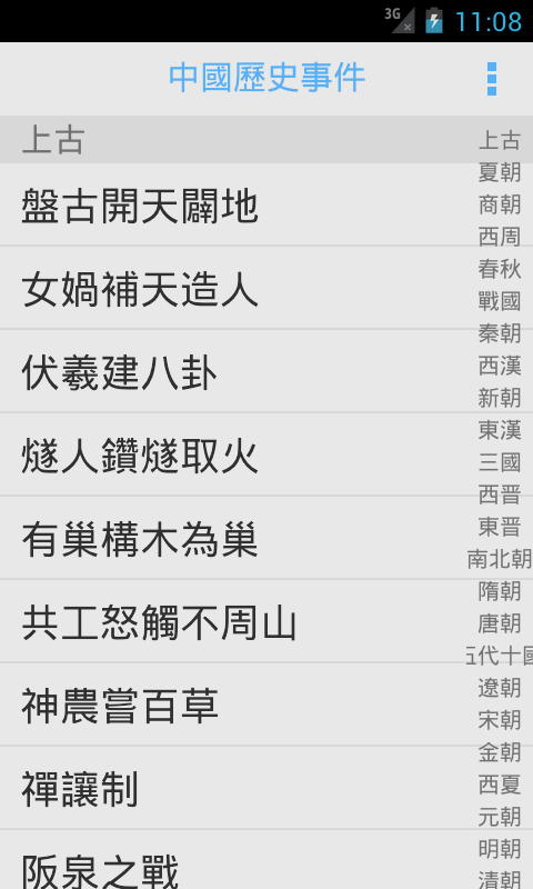 Android application 中國歷史事件 screenshort