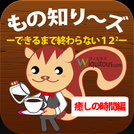 癒しの時間：もの知り～ズ 教育 App LOGO-APP開箱王