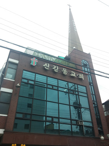 신길동교회