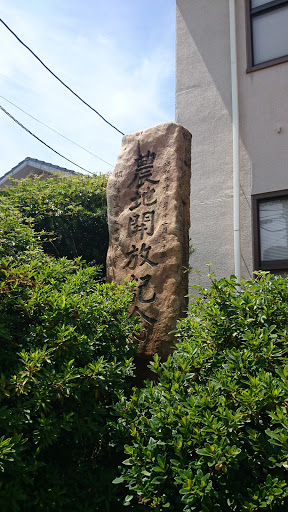 知井宮石碑「農地開放記念」