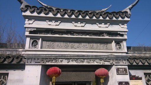 Xinchang History Museum 