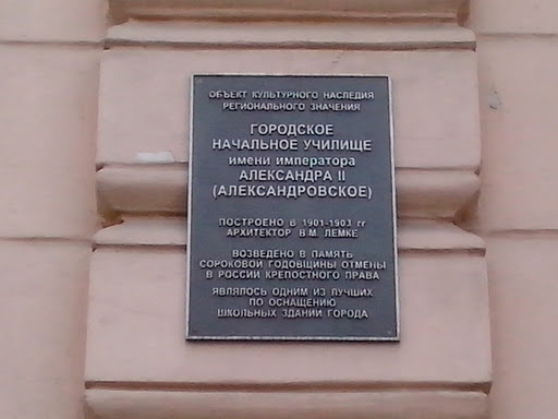 Городское начальное училище им. Александра II