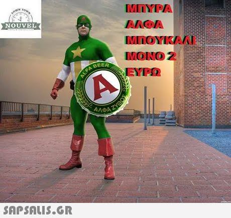 MDYPA NOUVEL MONO 2 BEER EYPO ΕΥΡΩ ΑΛΦΑ 