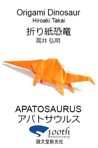 折り紙恐竜7 【アパトサウルス】