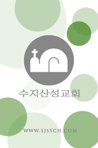 수지산성교회