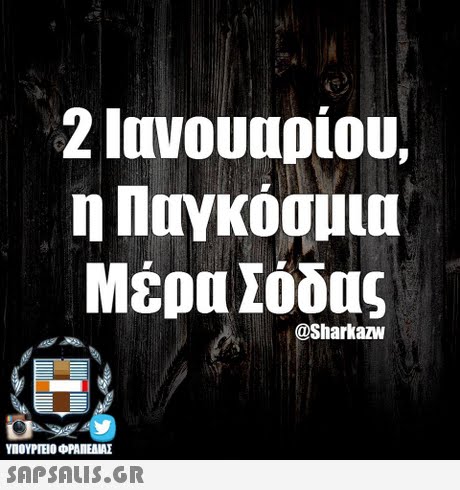 2 Ιανουαρίου. η Παγκόσμια Μέρα Σόδις @Sharkazw ΥΠΟΥΡΓΕΙΟ OFANEAME 