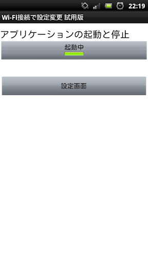 Wi-Fi接続で設定変更 試用版