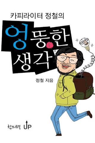 카피라이터 정철의 엉뚱한 생각