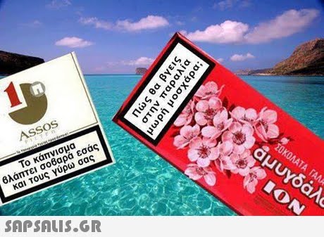 AsSOS Το κάπνισμα Βλάπτει σοβαρά εσάς και τους γυρω σας 