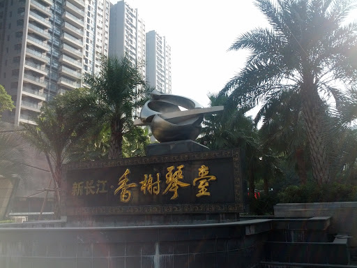 新长江·香榭琴台