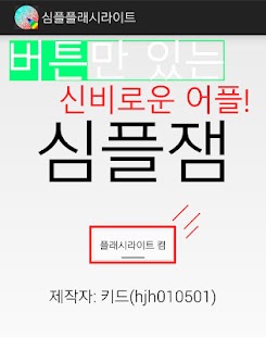 How to download 심플플래시라이트 patch 1.0 apk for pc