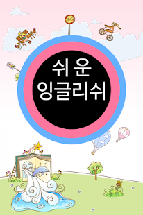 How to download 쉬운 잉글리쉬 클레스 1-4 3.0 mod apk for android