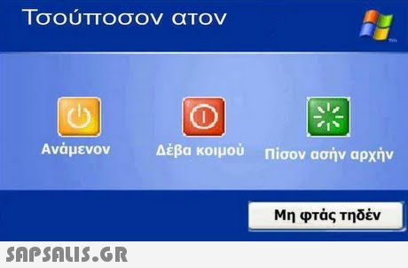 Τσούποσον ατον 0 ΔΕβα κοιμού Πίσον ασήν αρχήν Μη φτάς τηδέν 