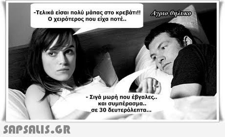 Τελικά είσαι πολύ μάπας στο κρεβάτι!! Ο χειρότερος που είχα ποτέ. Άγριο θη to -Σιγά μωρή Που έβγαλες.. και συμπερασμα.. σε 30 δευτερόλεπτα 
