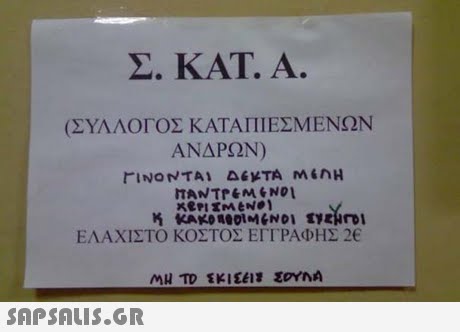 Σ. ΚΑΤ. Α. (ΣΥΛΛΟΓΟΣ ΚΑΤΑΠΙΕΣΜΕΝΩΝ ΑΝΔΡΩΝ) ΕΛΑΧΙΣΤΟ ΚΟΣΤΟΣ ΕΓΓΡΑΦΗΣ 2€