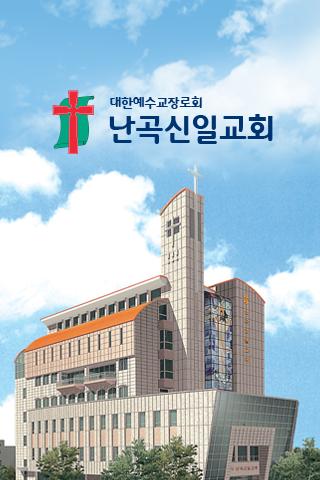 난곡신일교회