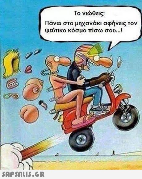 Το νιώθεις; Πάνω στο μηχανάκι αφήνεις τον Ψεύτικο κόσμο πίσω σου ! 2 