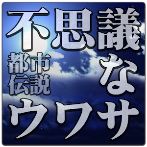 不思議な噂－都市伝説－[解説付き].apk 1.0