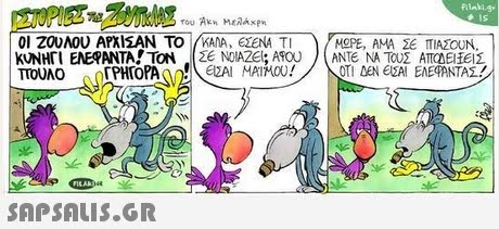 01 ZOUMOU ΑΡΧΙΣΑΝ ΤΟ ΚΑΛΑ, eteNA TI HOPE, AMA ΣΕ ΠΙΑΣΟΟΝ. ΟΤΙ ΔΕΝ ΕΟΑΙ ΕΛΕηΝΤΑΣ 
