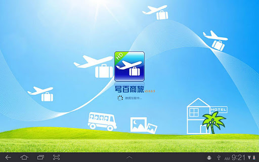 号百商旅for PAD