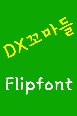 DXLittlePeople Korean FlipFont