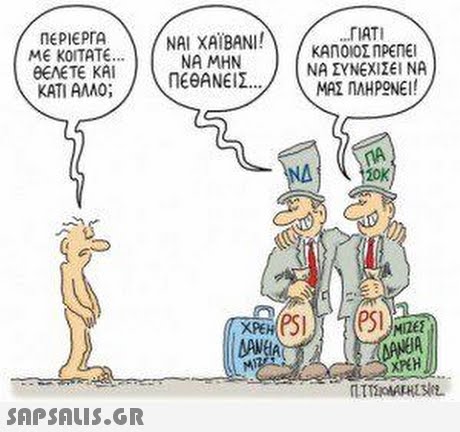 ΠΕΡΙΕΡΓΑ ΜΕ ΚΟΙΤΑΤΕ ΘΕΛΕΤΕ ΚΑΙ ΚΑΤΙ ΑΛΛΟ; NAI XAIBANI! ΝΑ ΜΗΝ ΓΙΑΤΙ ΚΑΠΟΙΟΣ npenEl ΝΑ ΣΥΝΕΧΙΣΕΙ ΝΑ XPEH MIZE XPEH 